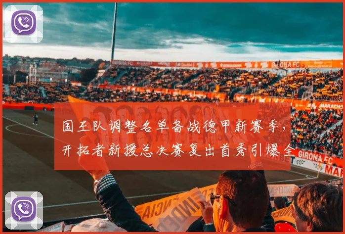 国王队调整名单备战德甲新赛季，开拓者新援总