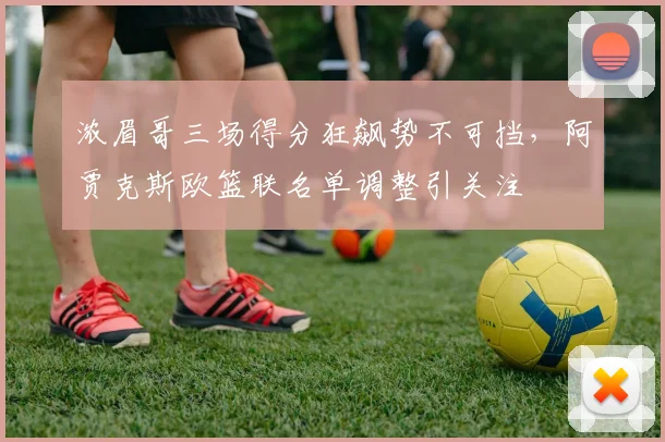 浓眉哥三场得分狂飙势不可挡，阿贾克斯欧篮联
