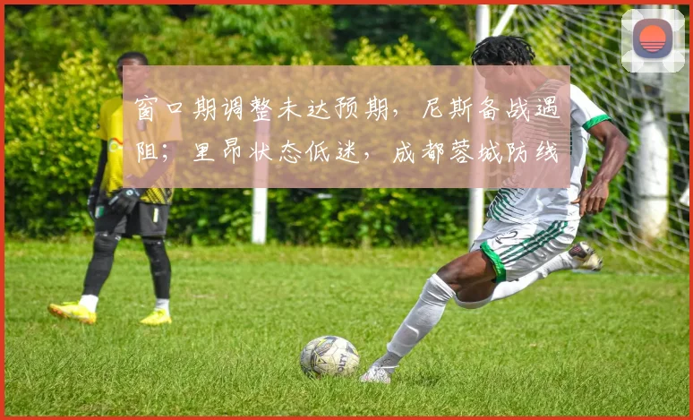窗口期调整未达预期，尼斯备战遇阻；里昂状态低