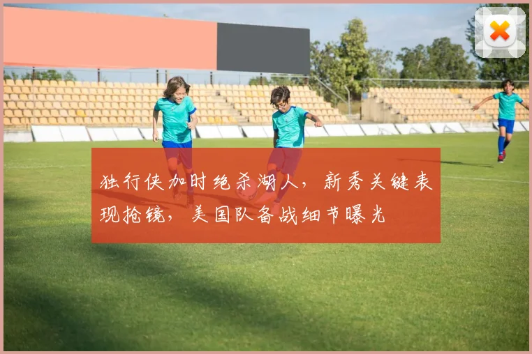独行侠加时绝杀湖人，新秀关键表现抢镜，美国队