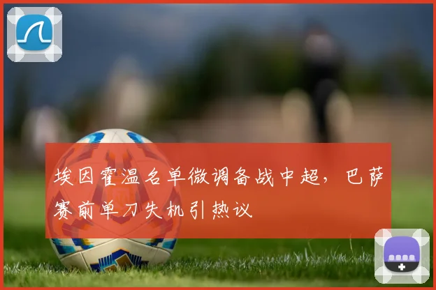 埃因霍温名单微调备战中超，巴萨赛前单刀失机
