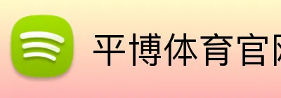 平博体育官网 - Pinnacle Sports入口